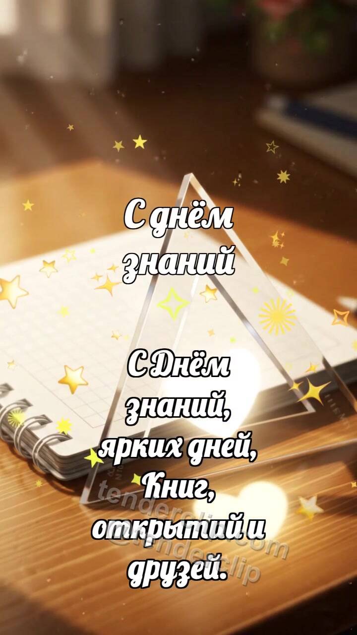 Анимационная открытка на тему С днём знаний: Треугольник ловит луч