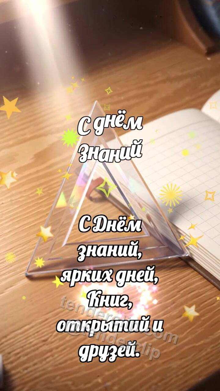 Анимационная открытка на тему С днём знаний: Треугольник ловит луч