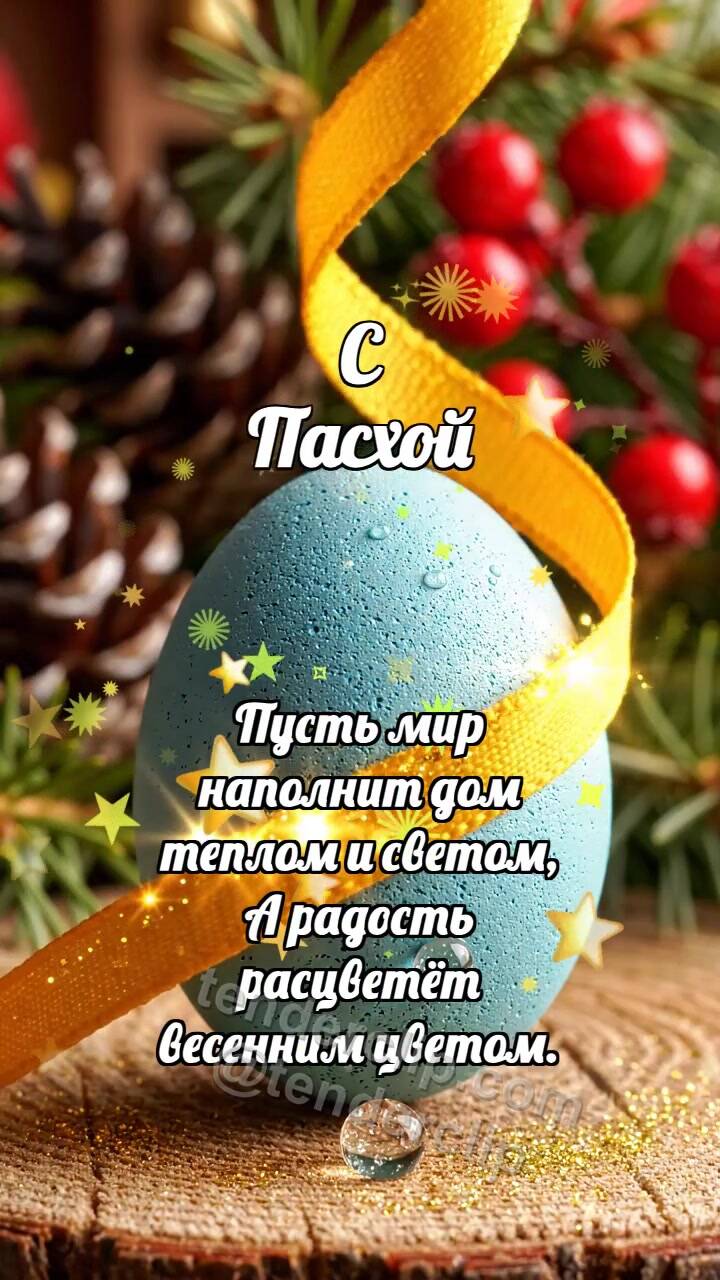 Анимационная открытка на тему С Пасхой: Шафрановая лента красит яйцо