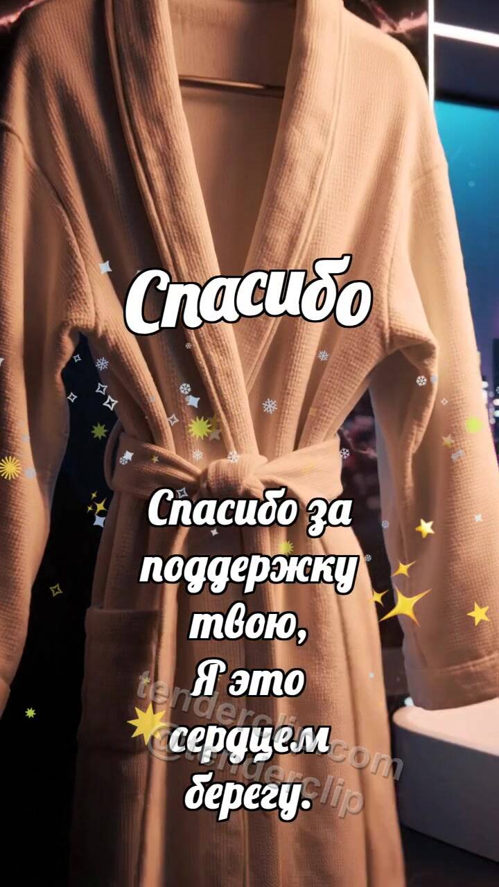 Анимационная открытка на тему Спасибо: Пояс держит халат