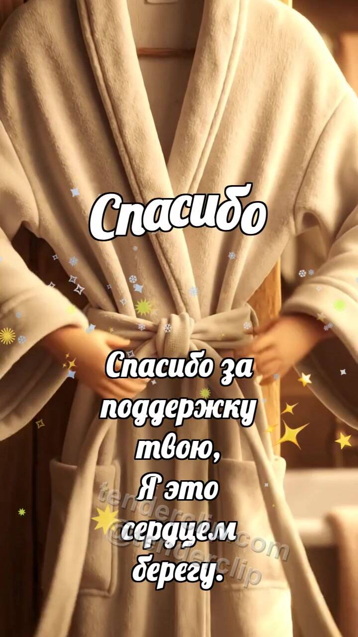 Анимационная открытка на тему Спасибо: Пояс держит халат