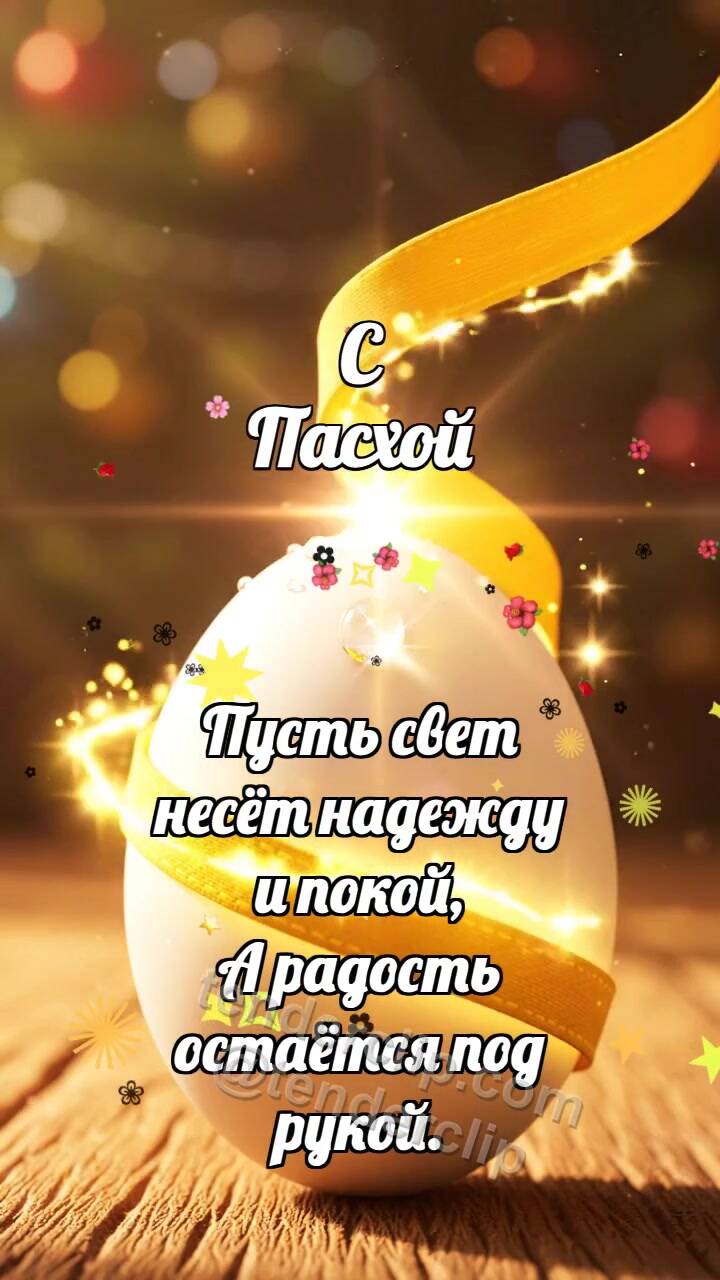 Анимационная открытка на тему С Пасхой: Шафрановая лента красит яйцо