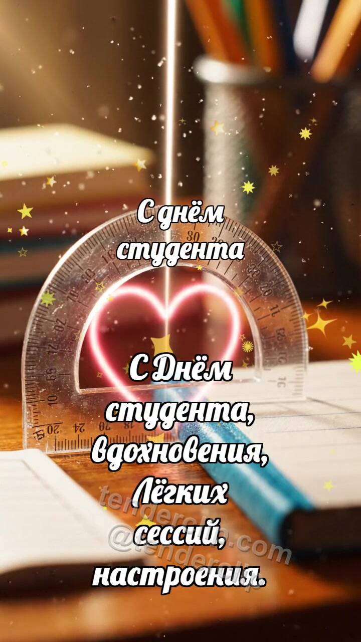 Анимационная открытка на тему С днём студента: Транспортир ловит дугу