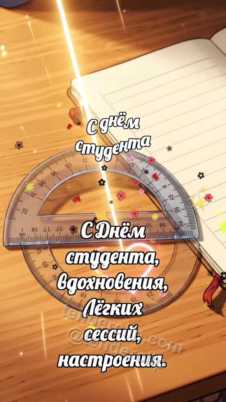 Анимационная открытка на тему С днём студента: Транспортир ловит дугу