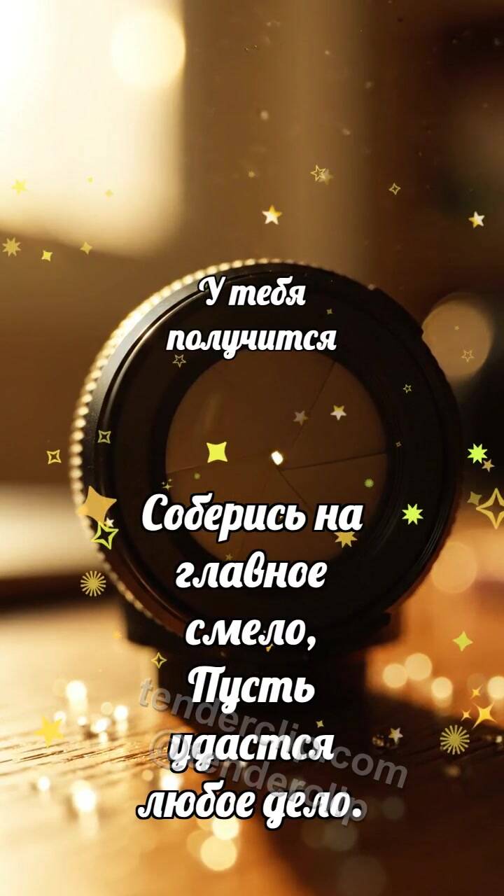 Анимационная открытка на тему У тебя получится: Диафрагма собирает свет