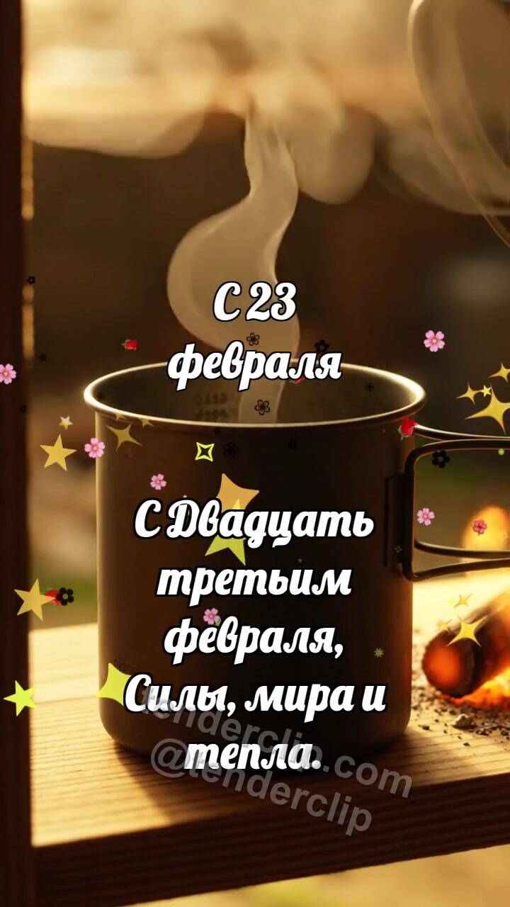 Анимационная открытка на тему С 23 февраля: Полевой котелок хранит жар