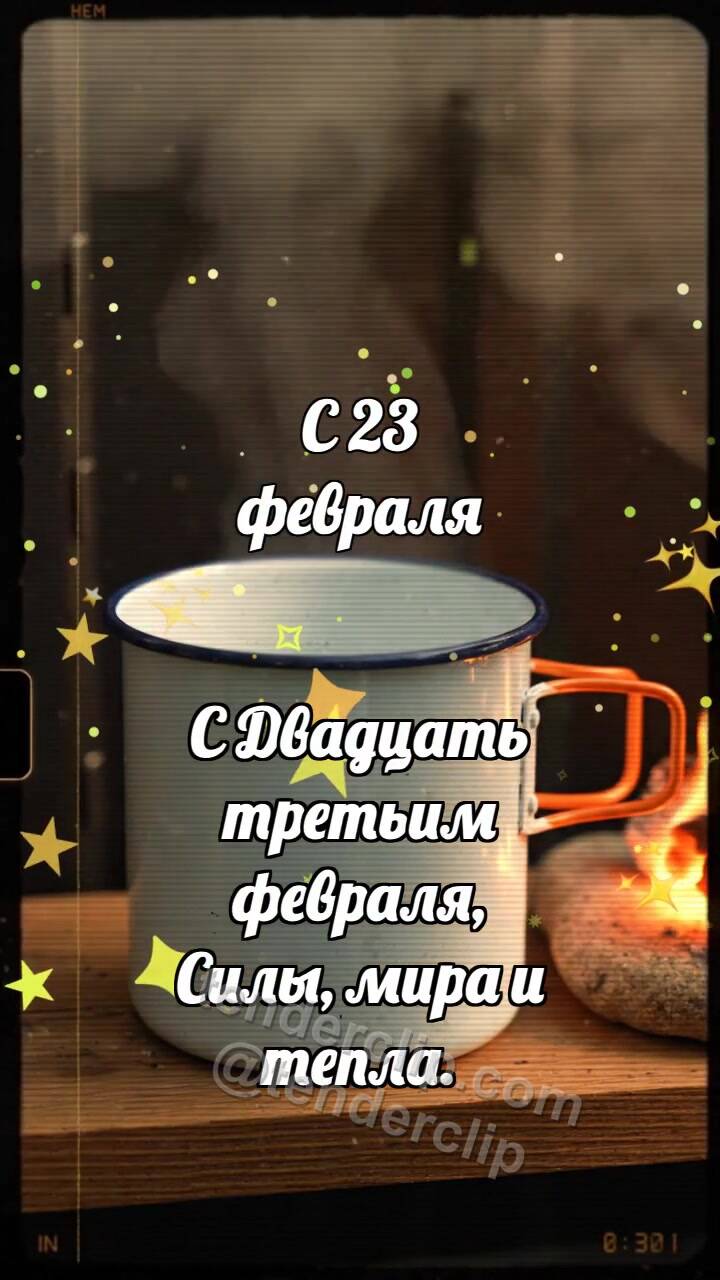 Анимационная открытка на тему С 23 февраля: Полевой котелок хранит жар