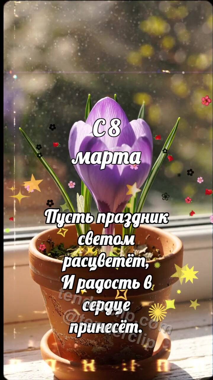 Анимационная открытка на тему С 8 марта: Крокус раскрывает искру