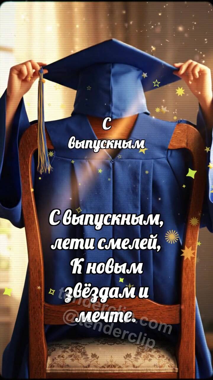 Анимационная открытка на тему С выпускным: Капюшон встречает свет