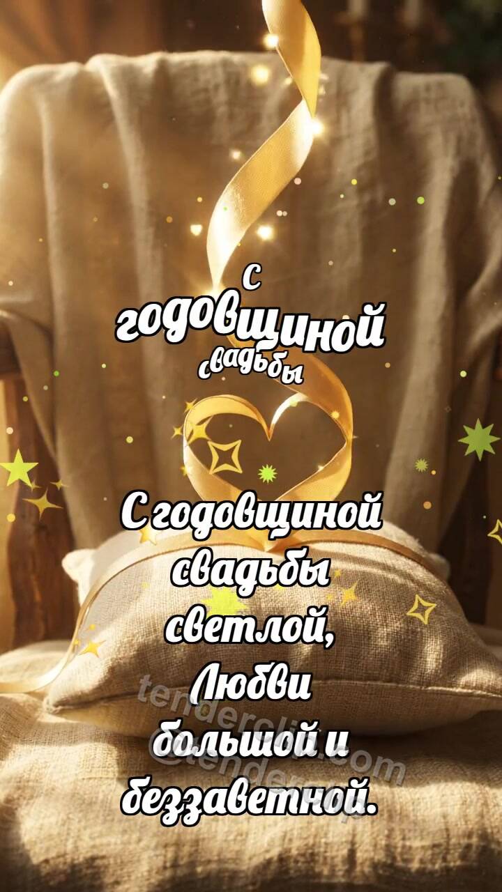 Анимационная открытка на тему С годовщиной свадьбы: Подушечка ловит рассвет