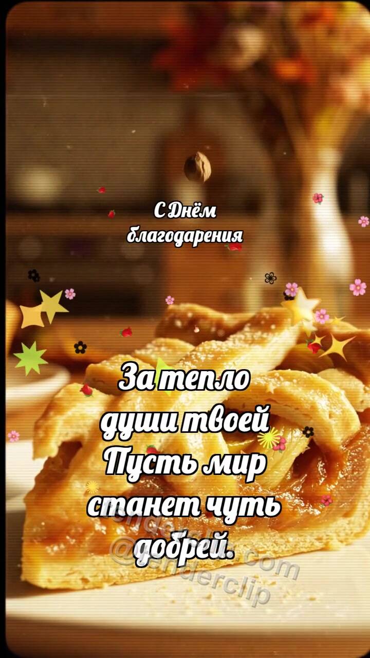 Анимационная открытка на тему С Днём благодарения: Грушевый пирог ловит мускат