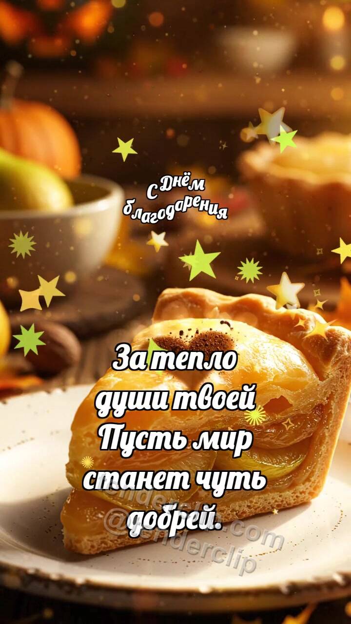 Анимационная открытка на тему С Днём благодарения: Грушевый пирог ловит мускат