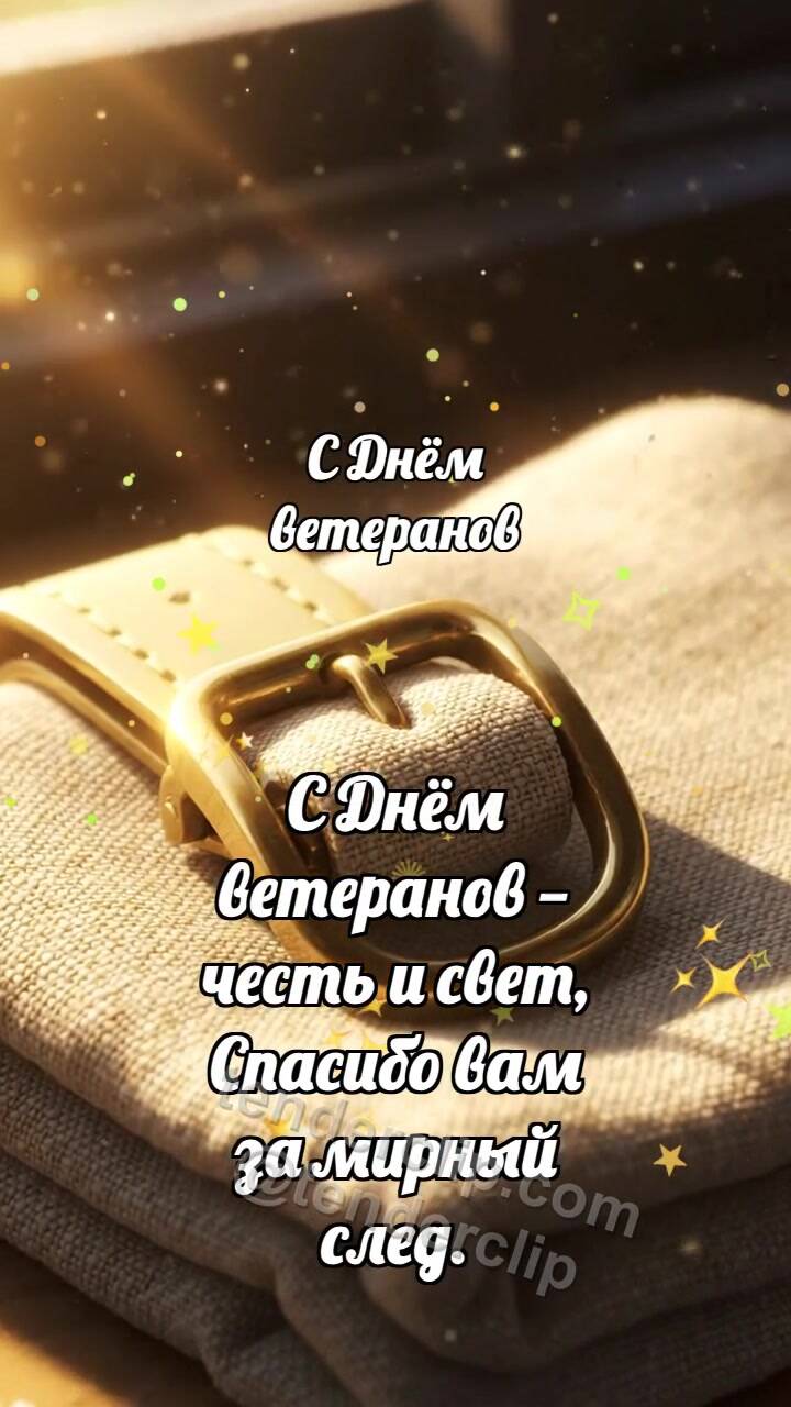 Анимационная открытка на тему С Днём ветеранов: Медная пряжка встречает зарю