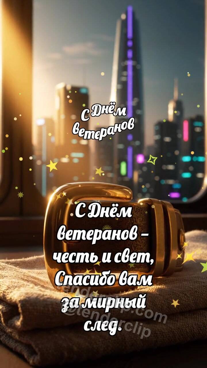 Анимационная открытка на тему С Днём ветеранов: Медная пряжка встречает зарю