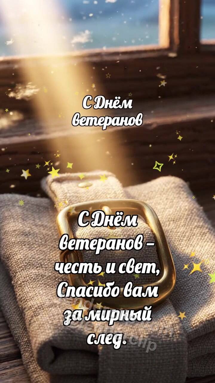 Анимационная открытка на тему С Днём ветеранов: Медная пряжка встречает зарю