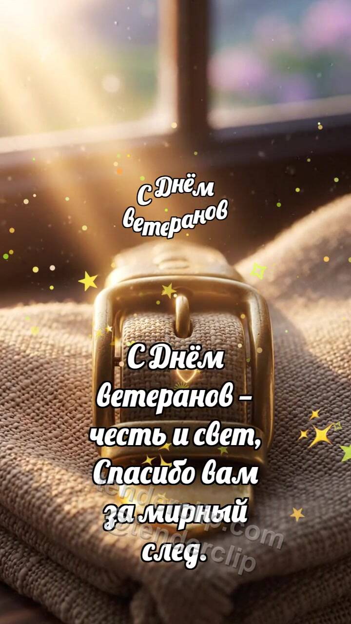 Анимационная открытка на тему С Днём ветеранов: Медная пряжка встречает зарю