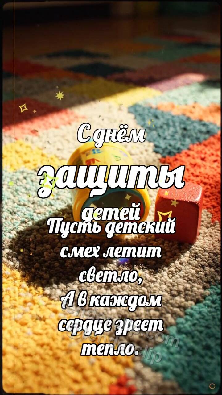 Анимационная открытка на тему С днём защиты детей: Калейдоскоп ловит радугу