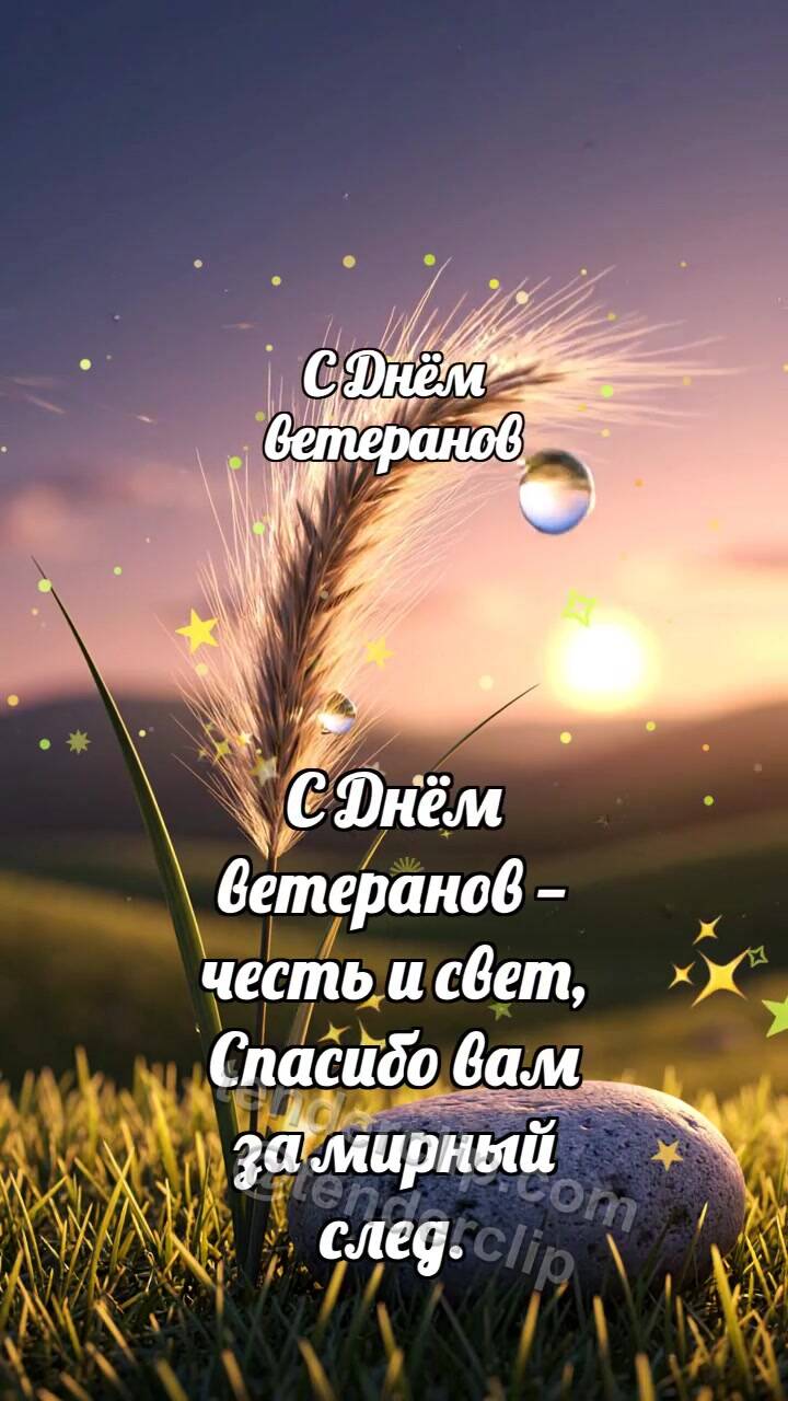 Анимационная открытка на тему С Днём ветеранов: Ковыль держит росинку