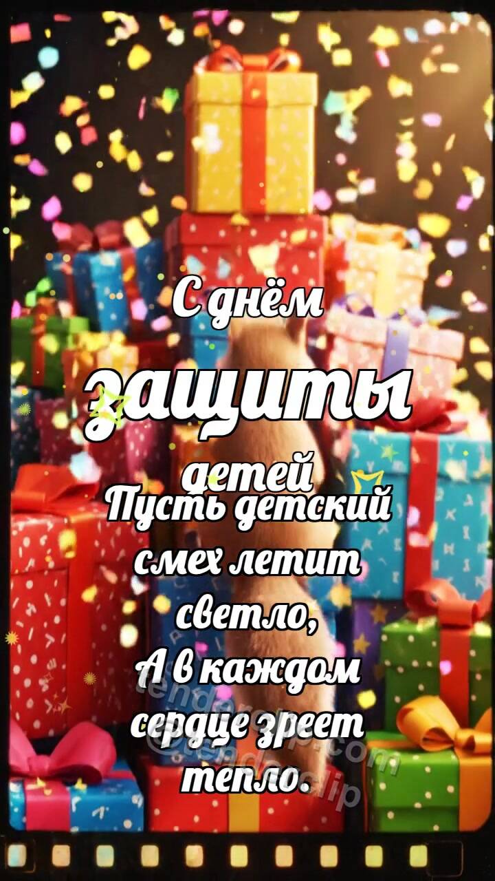 Анимационная открытка на тему С днём защиты детей: Белочка на горке подарков