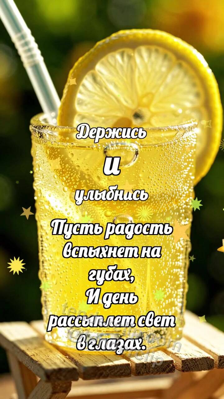 Анимационная открытка на тему Держись и улыбнись: Лимонад ловит пузырёк
