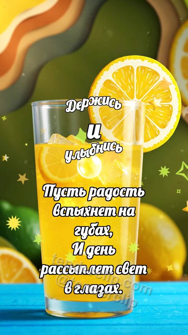 Анимационная открытка на тему Держись и улыбнись: Лимонад ловит пузырёк