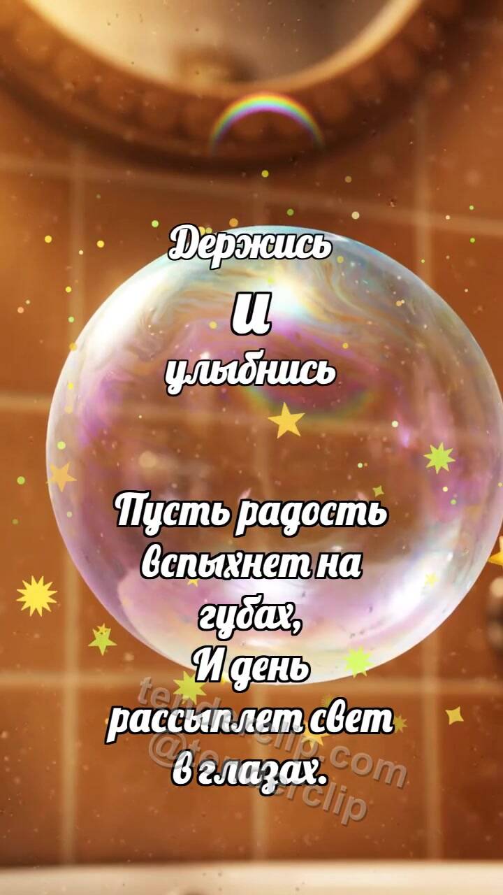 Анимационная открытка на тему Держись и улыбнись: Мыльный пузырёк ловит радугу