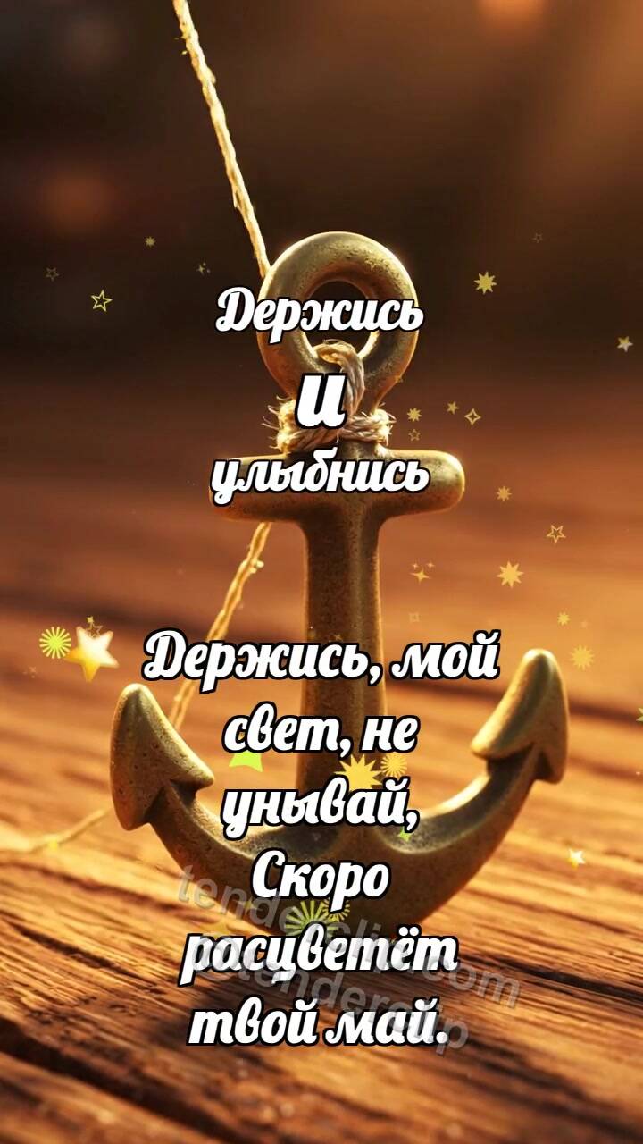 Анимационная открытка на тему Держись и улыбнись: Маленький якорь держит нитку