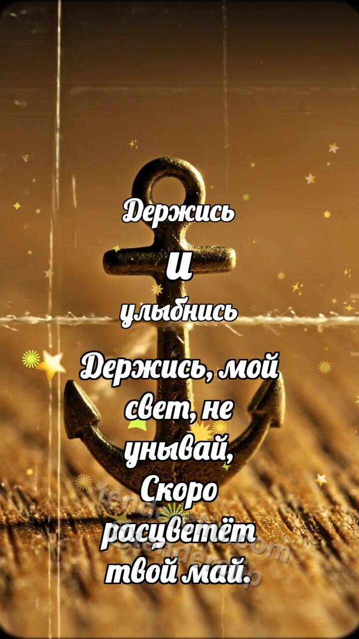 Анимационная открытка на тему Держись и улыбнись: Маленький якорь держит нитку