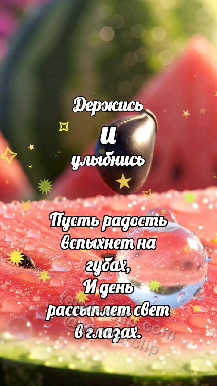 Анимационная открытка на тему Держись и улыбнись: Арбузная косточка подпрыгивает