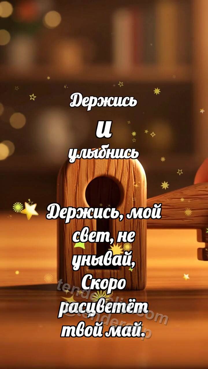 Анимационная открытка на тему Держись и улыбнись: Шпонковый паз принимает клин
