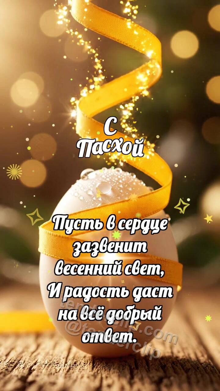 Анимационная открытка на тему С Пасхой: Шафрановая лента красит яйцо