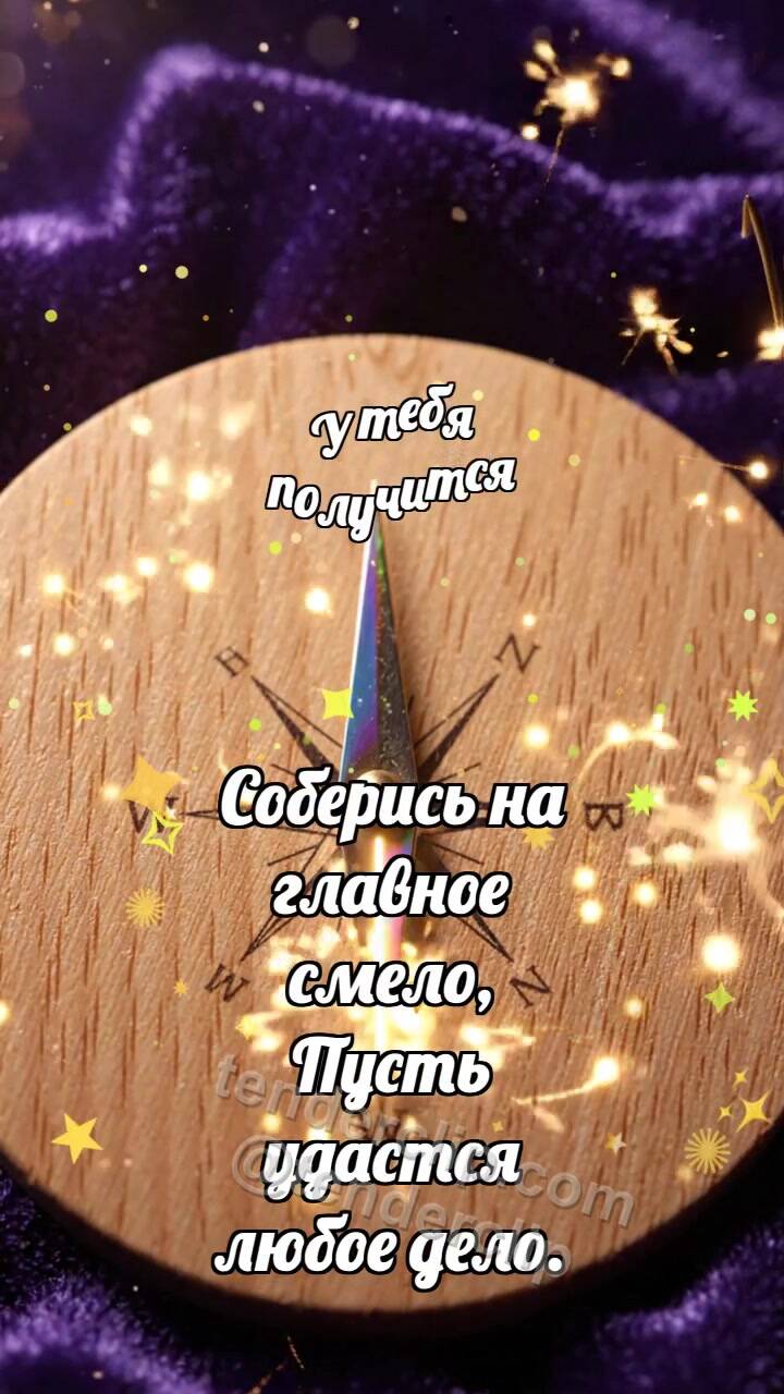 Анимационная открытка на тему У тебя получится: Северная стрелка собирает искры