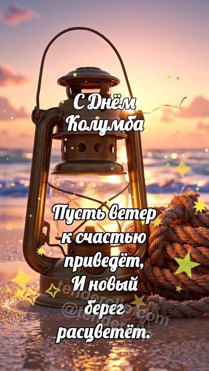 Анимационная открытка на тему С Днём Колумба: Каютный фонарь греет канат