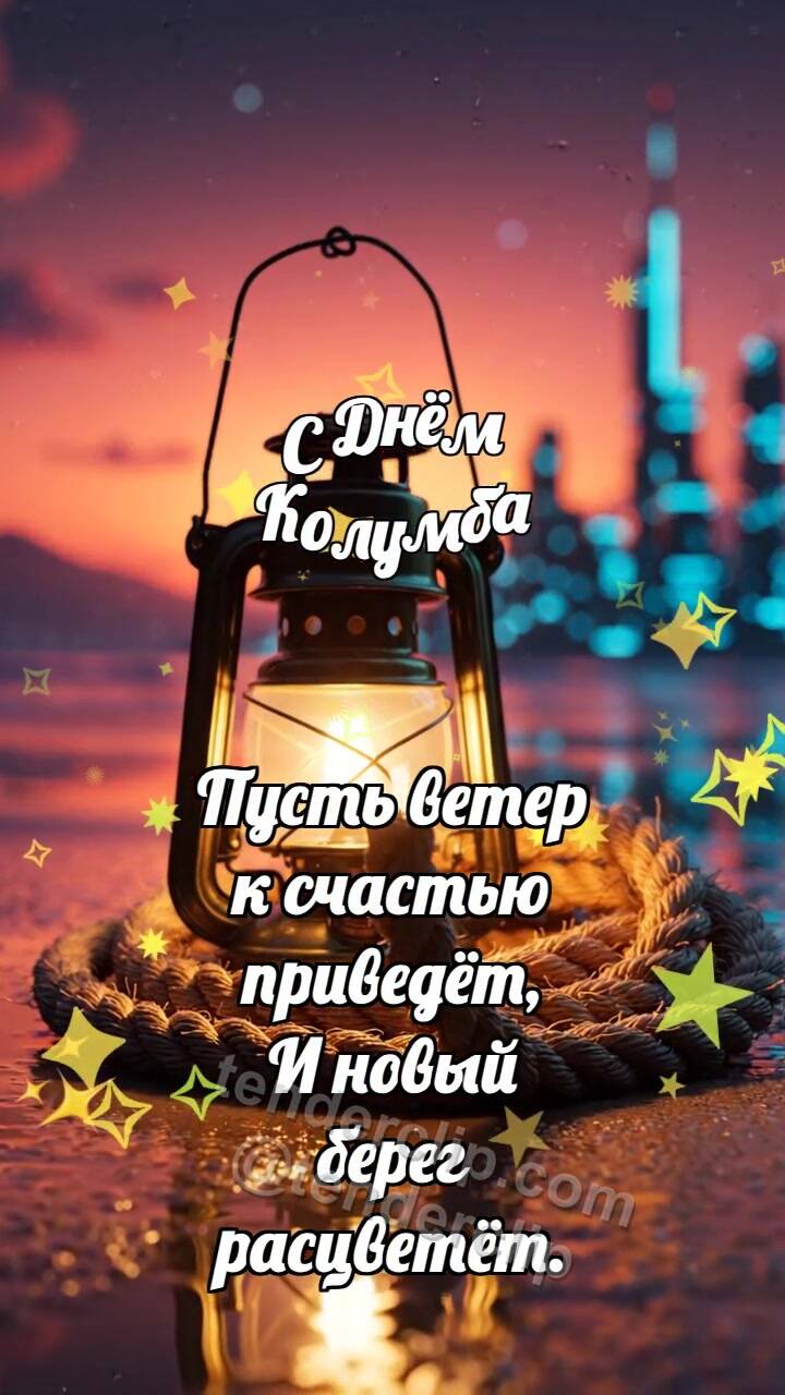 Анимационная открытка на тему С Днём Колумба: Каютный фонарь греет канат