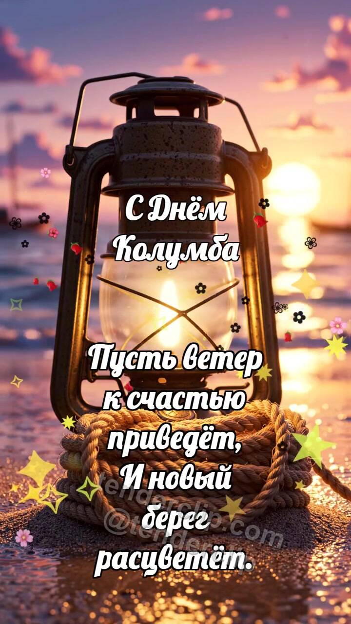 Анимационная открытка на тему С Днём Колумба: Каютный фонарь греет канат