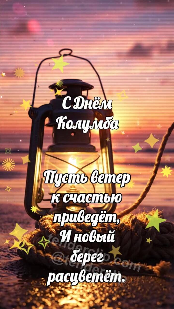 Анимационная открытка на тему С Днём Колумба: Каютный фонарь греет канат