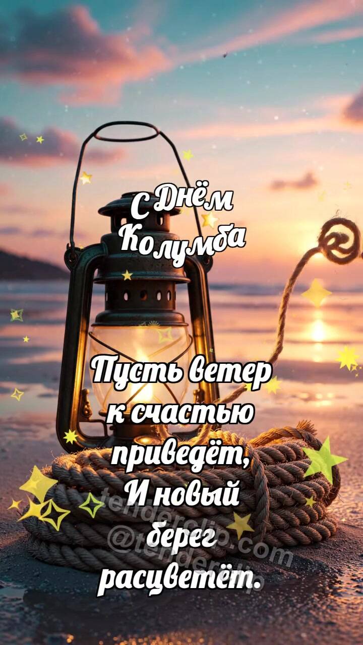 Анимационная открытка на тему С Днём Колумба: Каютный фонарь греет канат