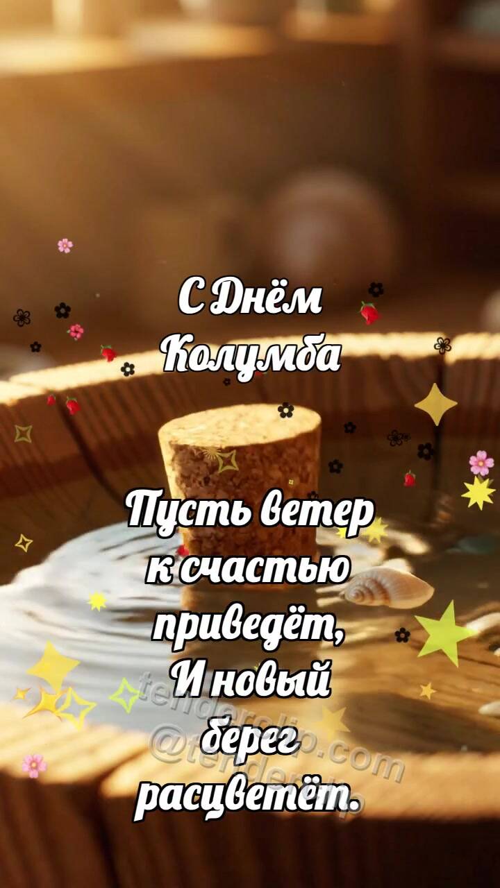 Анимационная открытка на тему С Днём Колумба: Пробковый поплавок качается