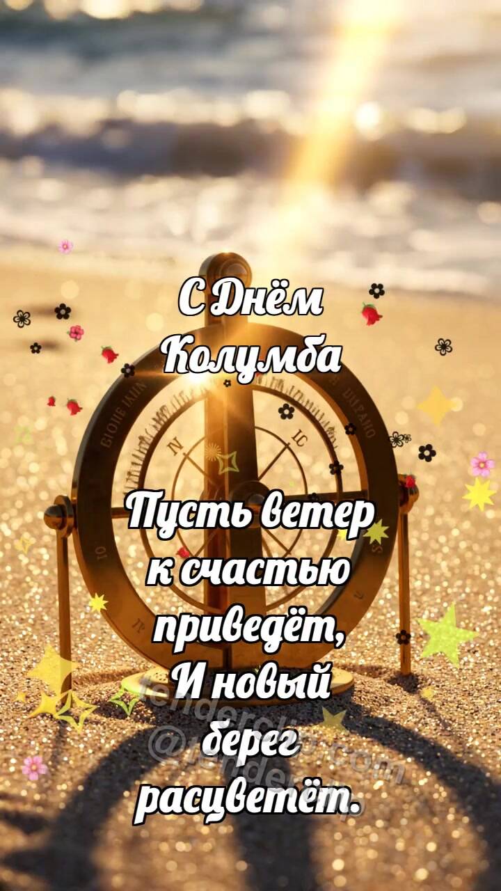 Анимационная открытка на тему С Днём Колумба: Астролябия ловит солнце