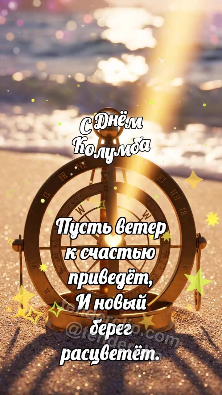 Анимационная открытка на тему С Днём Колумба: Астролябия ловит солнце