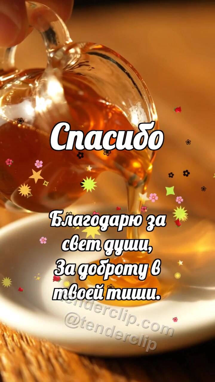 Анимационная открытка на тему Спасибо: Кленовый сироп делится