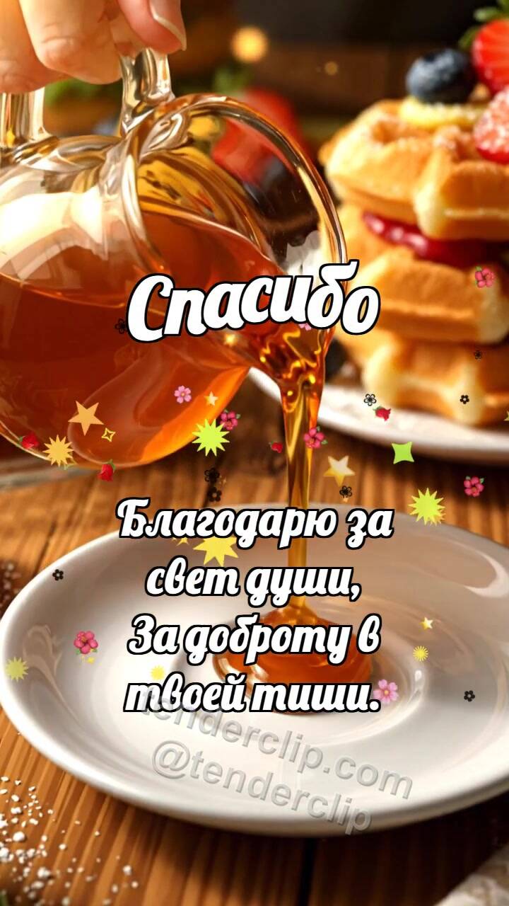 Анимационная открытка на тему Спасибо: Кленовый сироп делится