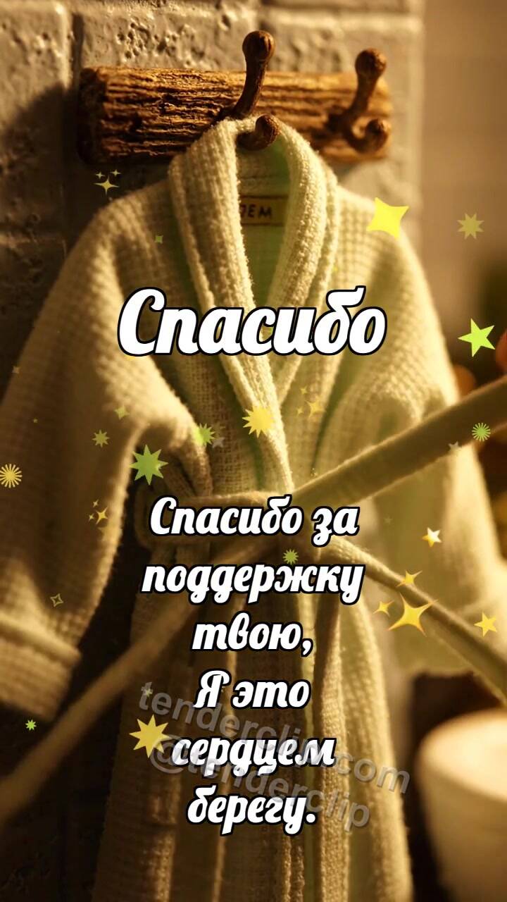 Анимационная открытка на тему Спасибо: Пояс держит халат