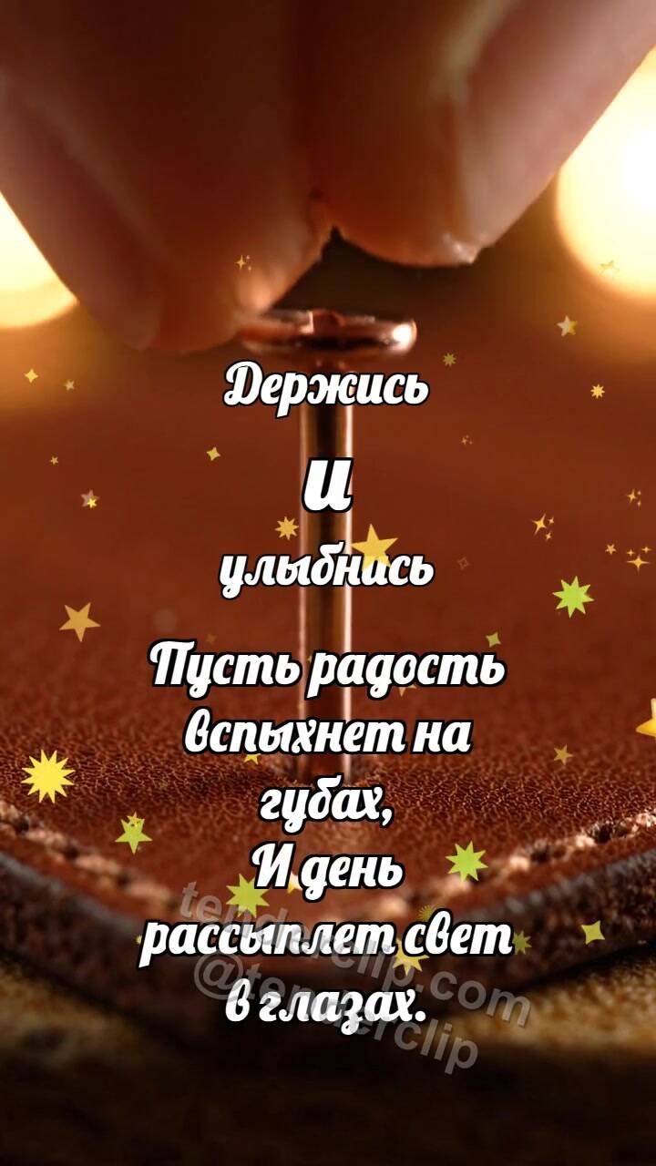 Анимационная открытка на тему Держись и улыбнись: Медная заклёпка садится