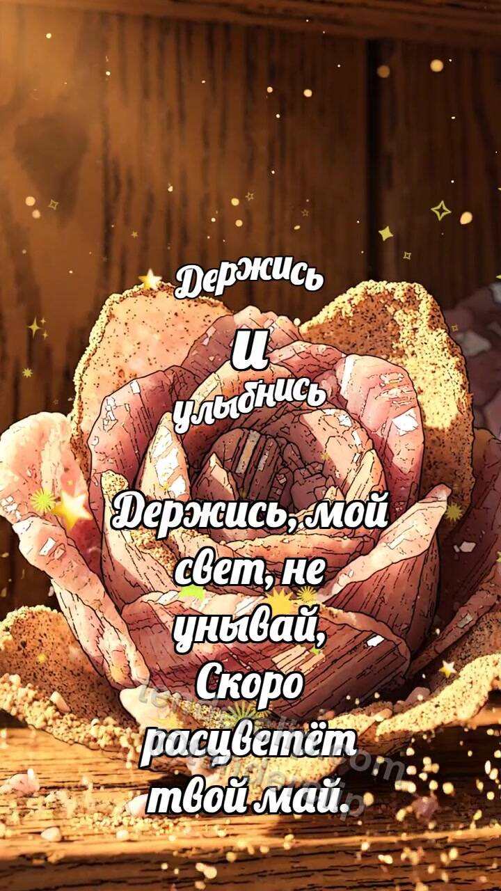 Анимационная открытка на тему Держись и улыбнись: Песчаная роза раскрывается