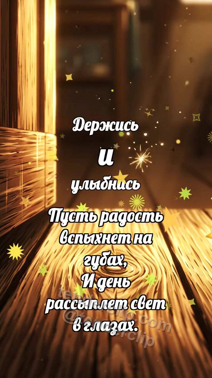 Анимационная открытка на тему Держись и улыбнись: Маленький порог светлеет