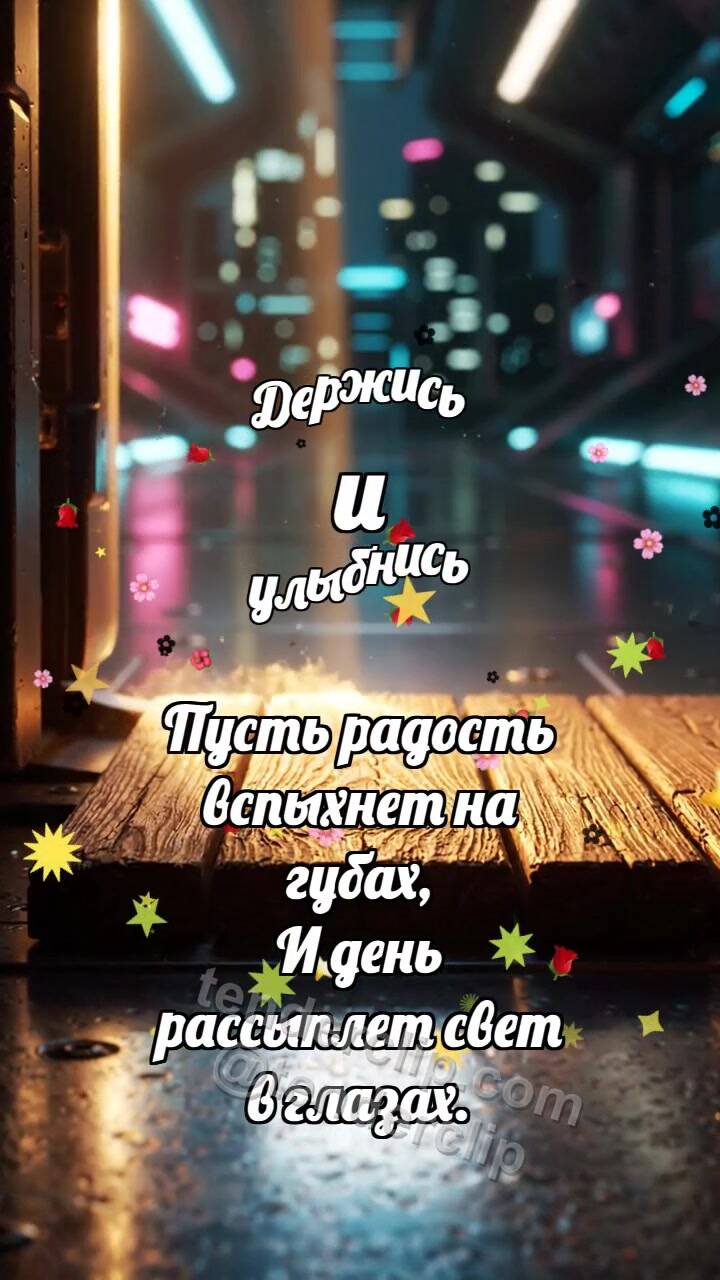 Анимационная открытка на тему Держись и улыбнись: Маленький порог светлеет