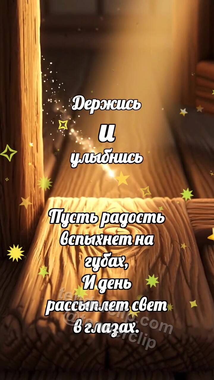 Анимационная открытка на тему Держись и улыбнись: Маленький порог светлеет