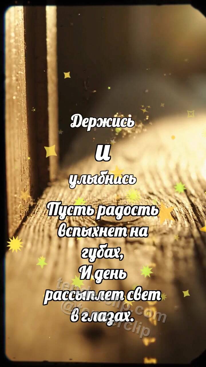 Анимационная открытка на тему Держись и улыбнись: Маленький порог светлеет