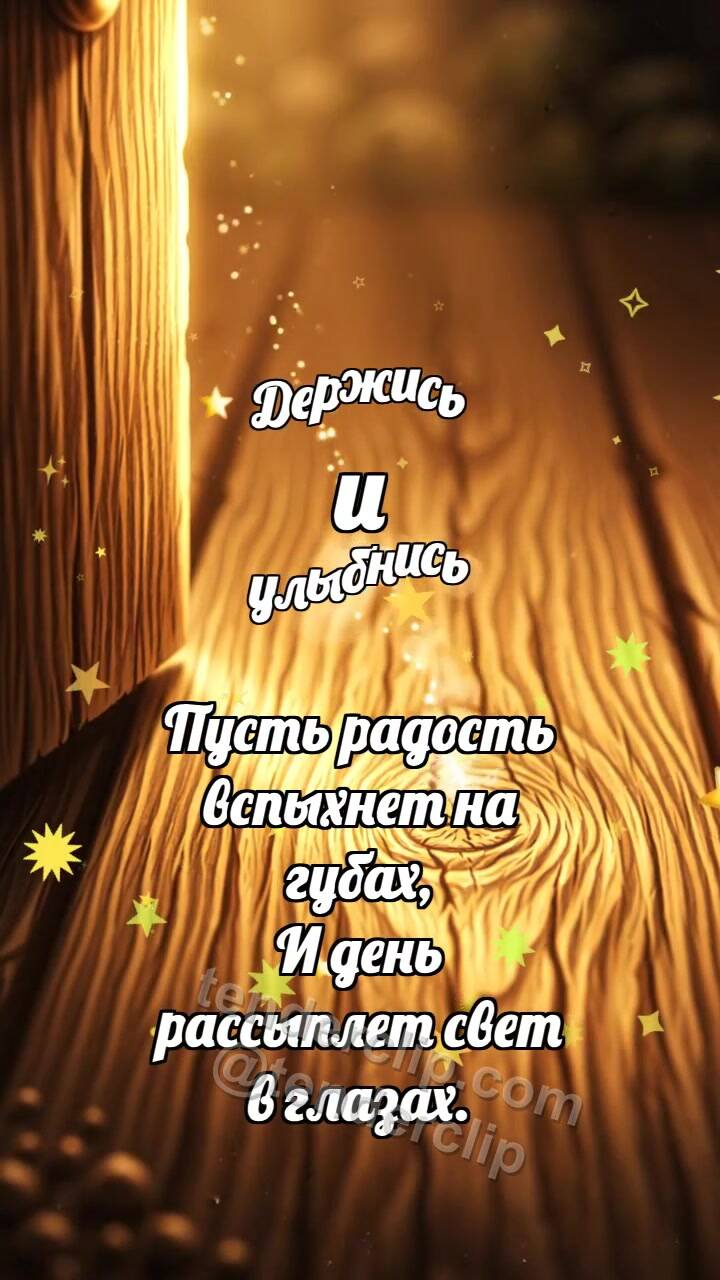Анимационная открытка на тему Держись и улыбнись: Маленький порог светлеет